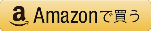 amazonで買う